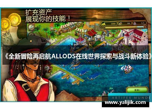 《全新冒险再启航ALLODS在线世界探索与战斗新体验》