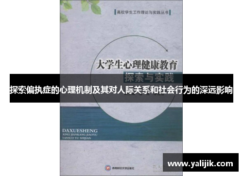 探索偏执症的心理机制及其对人际关系和社会行为的深远影响