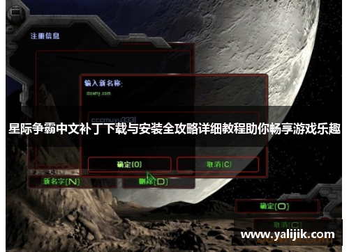 星际争霸中文补丁下载与安装全攻略详细教程助你畅享游戏乐趣